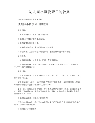 幼儿园小班爱牙日的教案