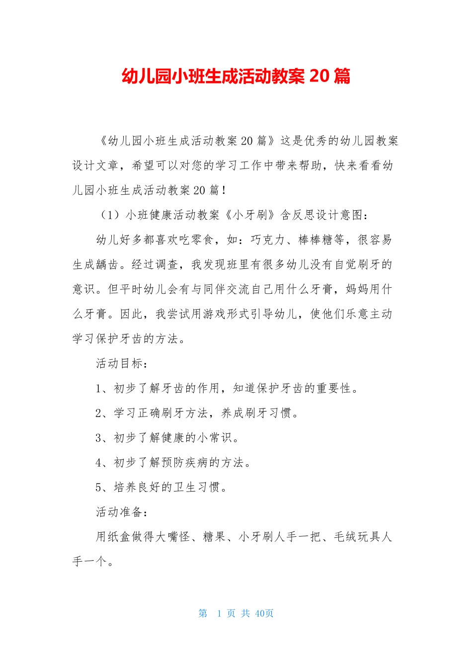 幼儿园小班生成活动教案20篇_第1页