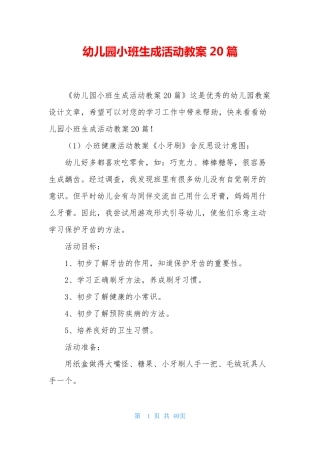 幼儿园小班生成活动教案20篇