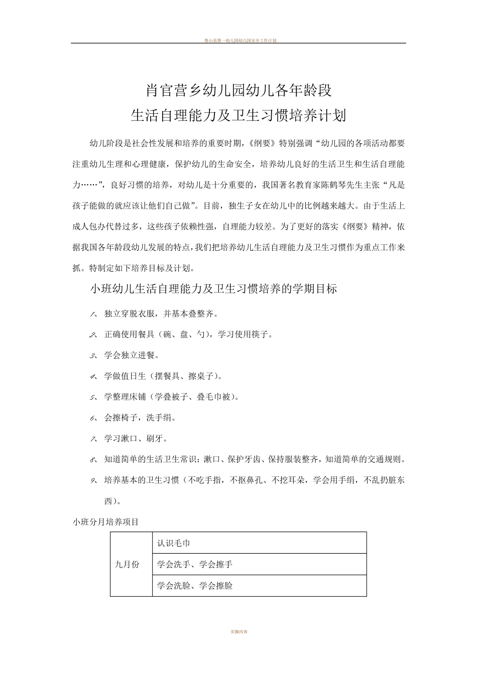 幼儿园幼儿生活自理能力及卫生习惯培养计划_第1页