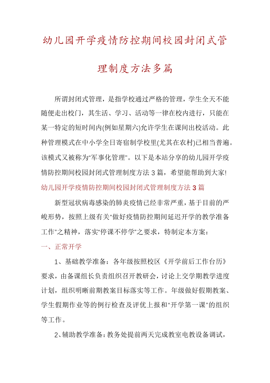 幼儿园开学疫情防控期间校园封闭式管理制度方法多篇_第1页