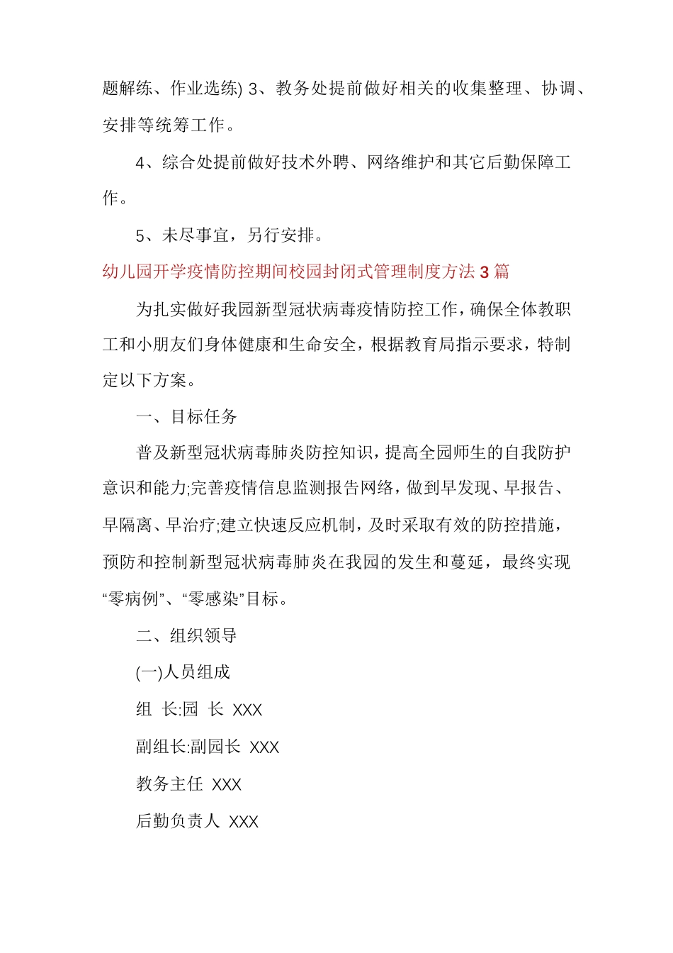幼儿园开学疫情防控期间校园封闭式管理制度方法多篇_第3页