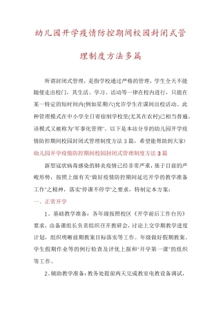 幼儿园开学疫情防控期间校园封闭式管理制度方法多篇