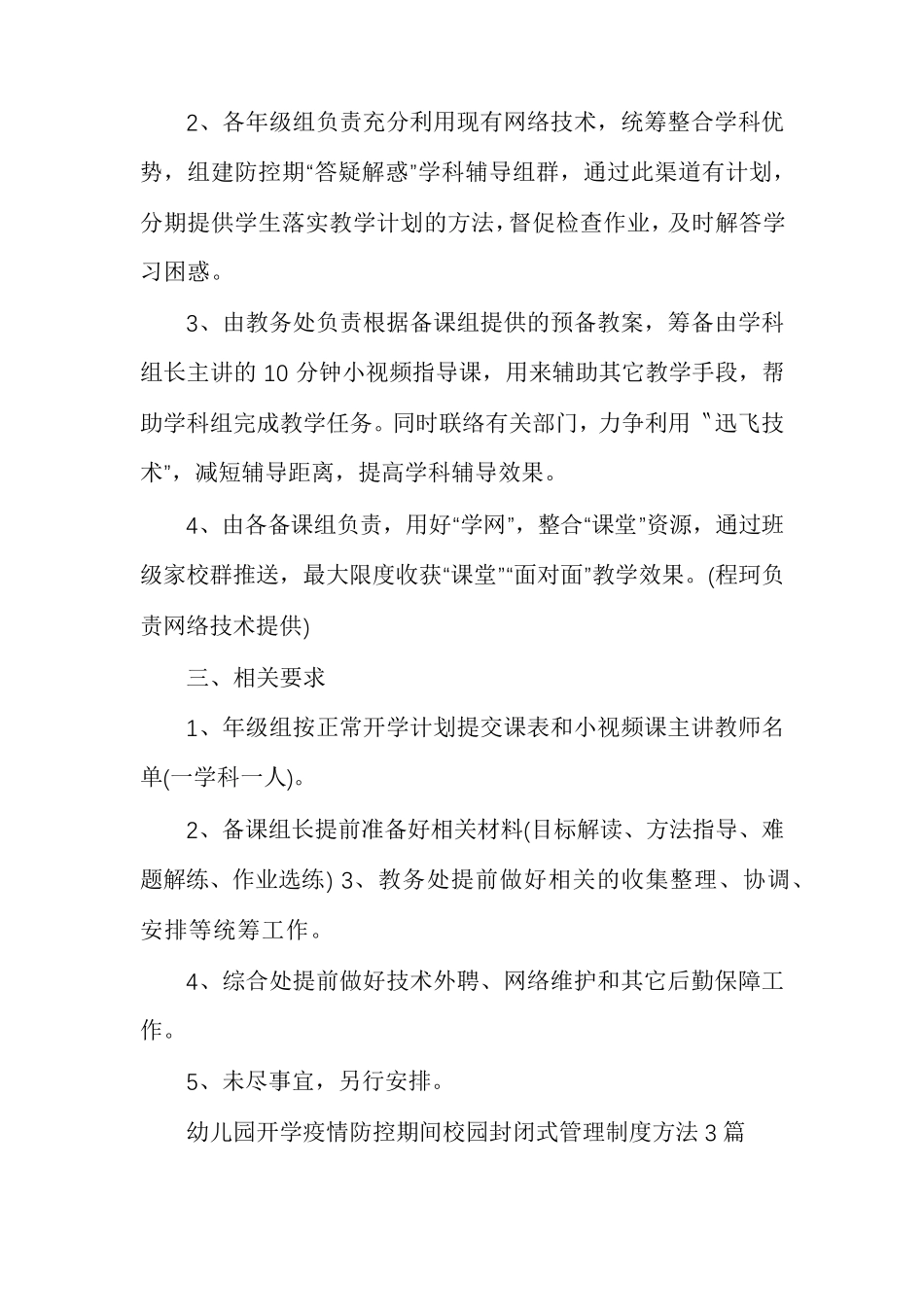 幼儿园开学疫情防控期间校园封闭式管理制度方法多篇幼儿园封闭式管理制度_第2页