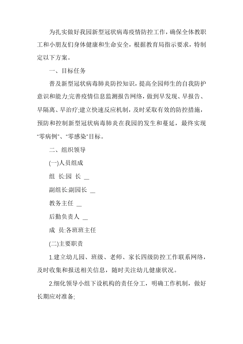 幼儿园开学疫情防控期间校园封闭式管理制度方法多篇幼儿园封闭式管理制度_第3页