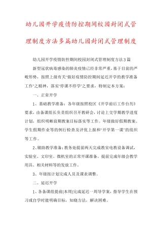 幼儿园开学疫情防控期间校园封闭式管理制度方法多篇幼儿园封闭式管理制度