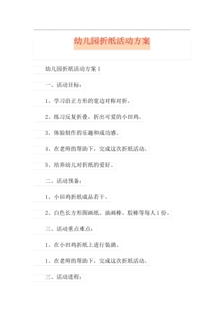 幼儿园折纸活动方案