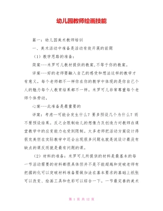 幼儿园教师绘画技能