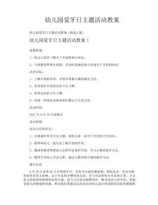幼儿园爱牙日主题活动教案