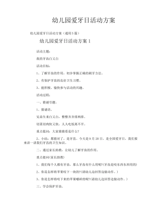 幼儿园爱牙日活动方案