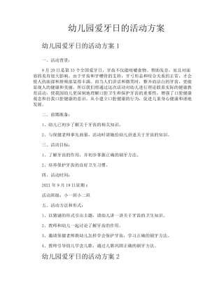 幼儿园爱牙日的活动方案