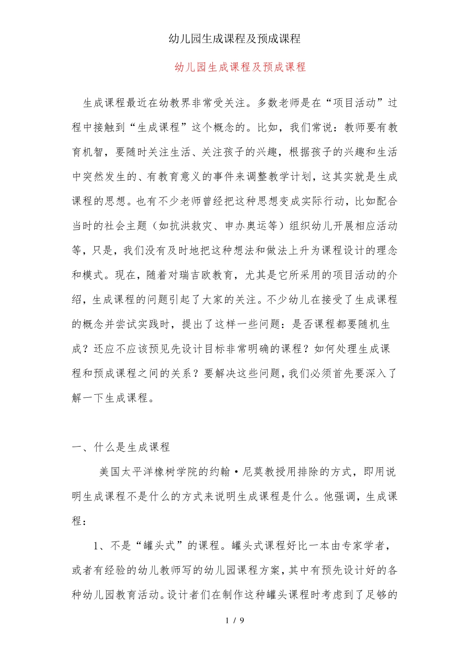 幼儿园生成课程与预成课程_第1页