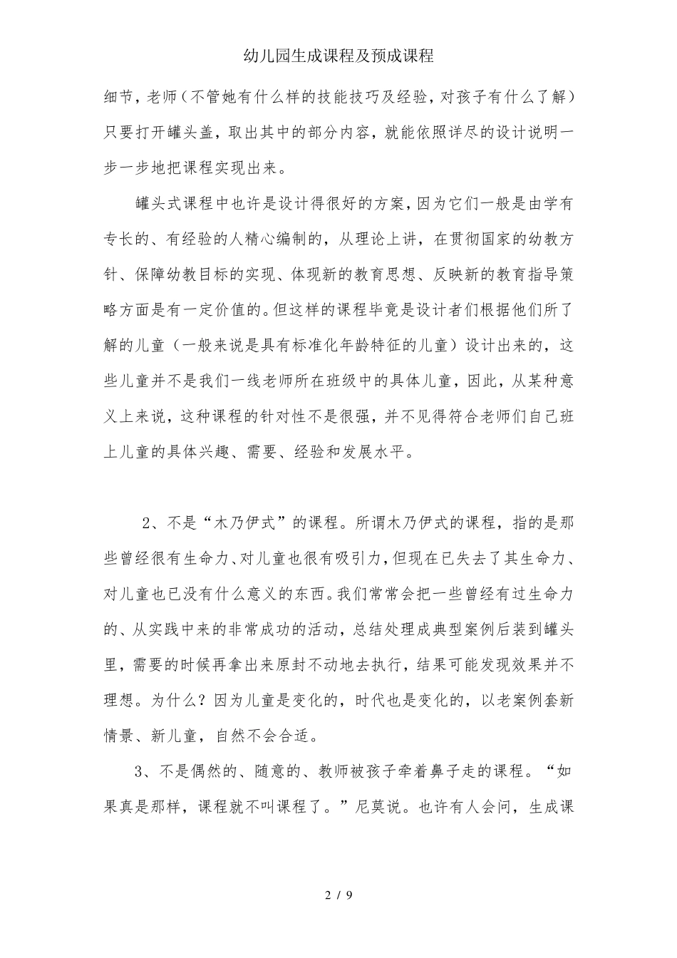 幼儿园生成课程与预成课程_第2页
