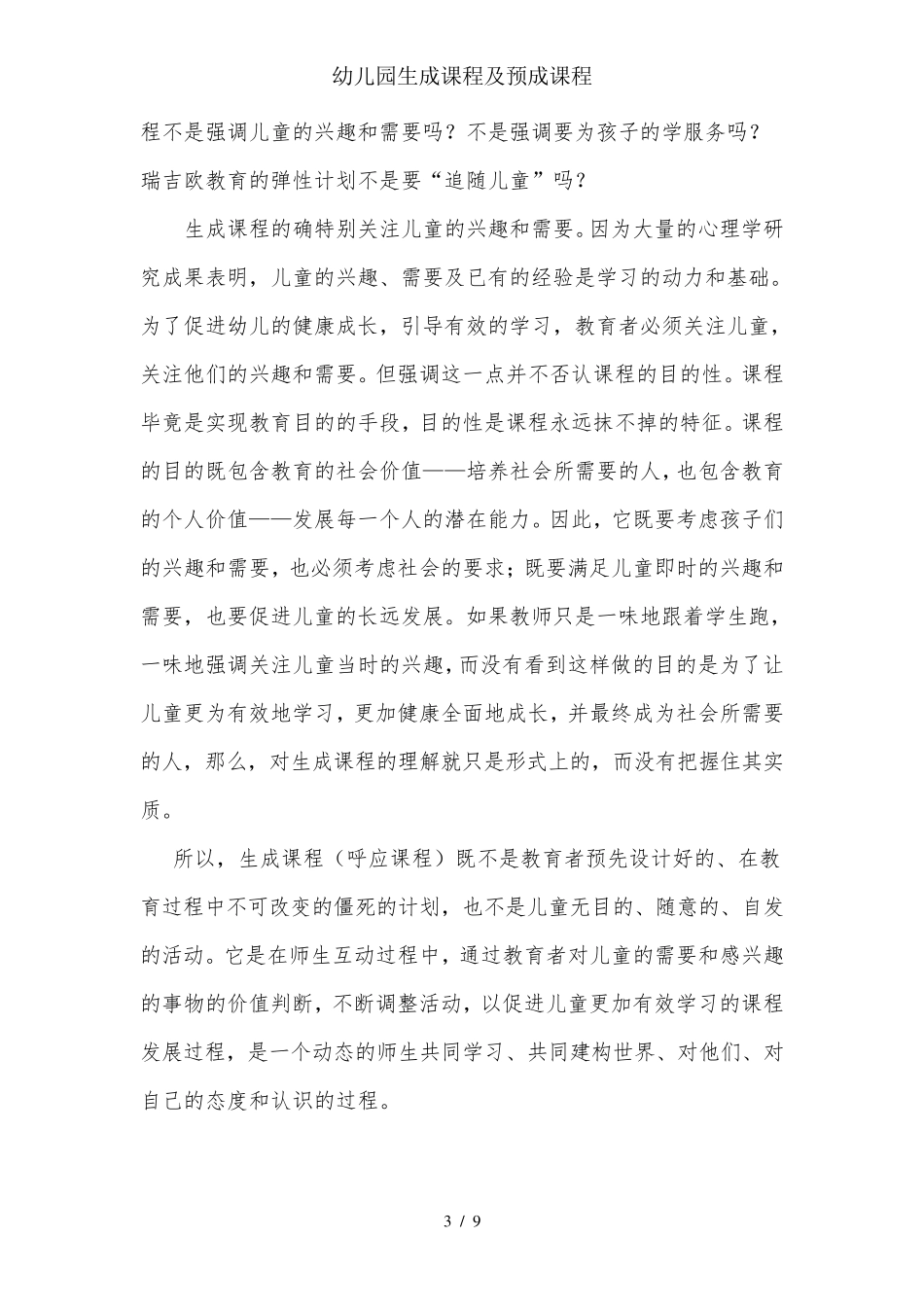 幼儿园生成课程与预成课程_第3页
