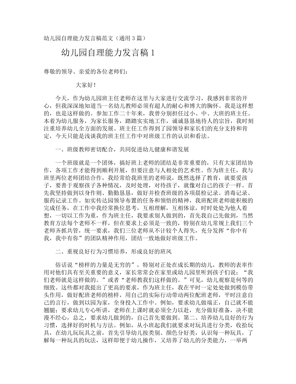 幼儿园自理能力发言稿_第1页