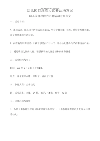 幼儿园自理能力比赛活动方案