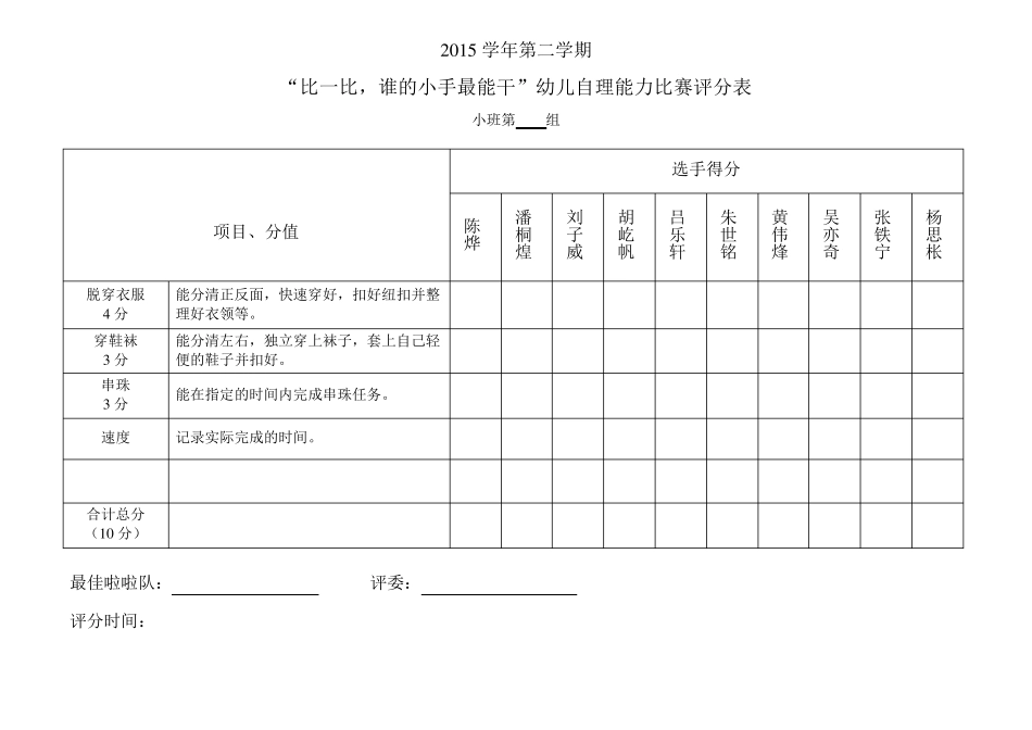 幼儿园自理能力比赛评分表_第2页