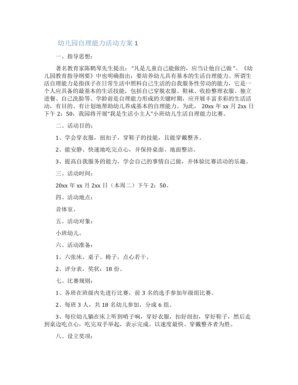 幼儿园自理能力活动方案(精选6篇)_第1页