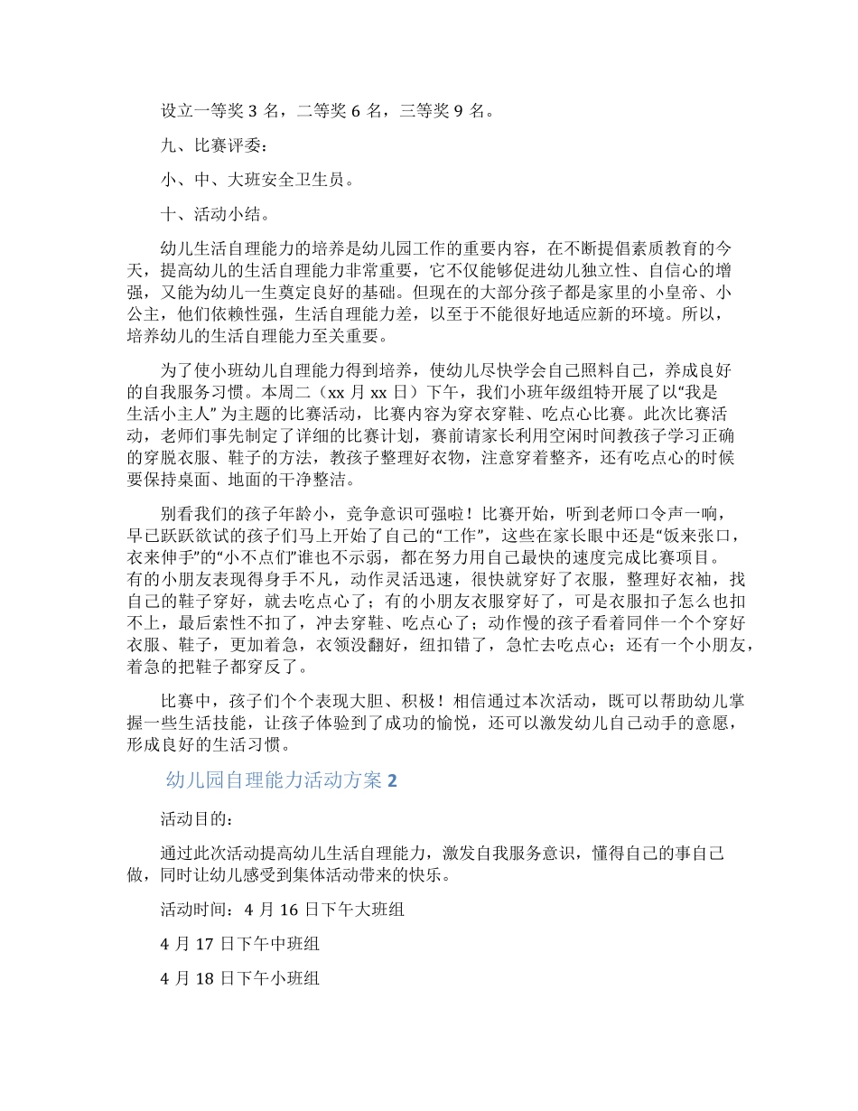 幼儿园自理能力活动方案(精选6篇)_第2页