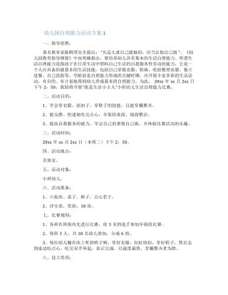 幼儿园自理能力活动方案(精选6篇)