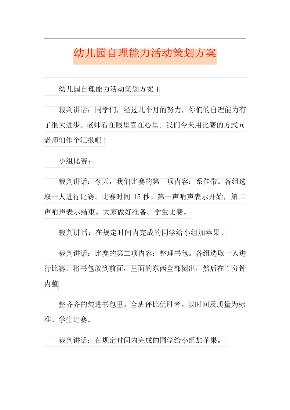 幼儿园自理能力活动策划方案_第1页