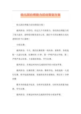 幼儿园自理能力活动策划方案