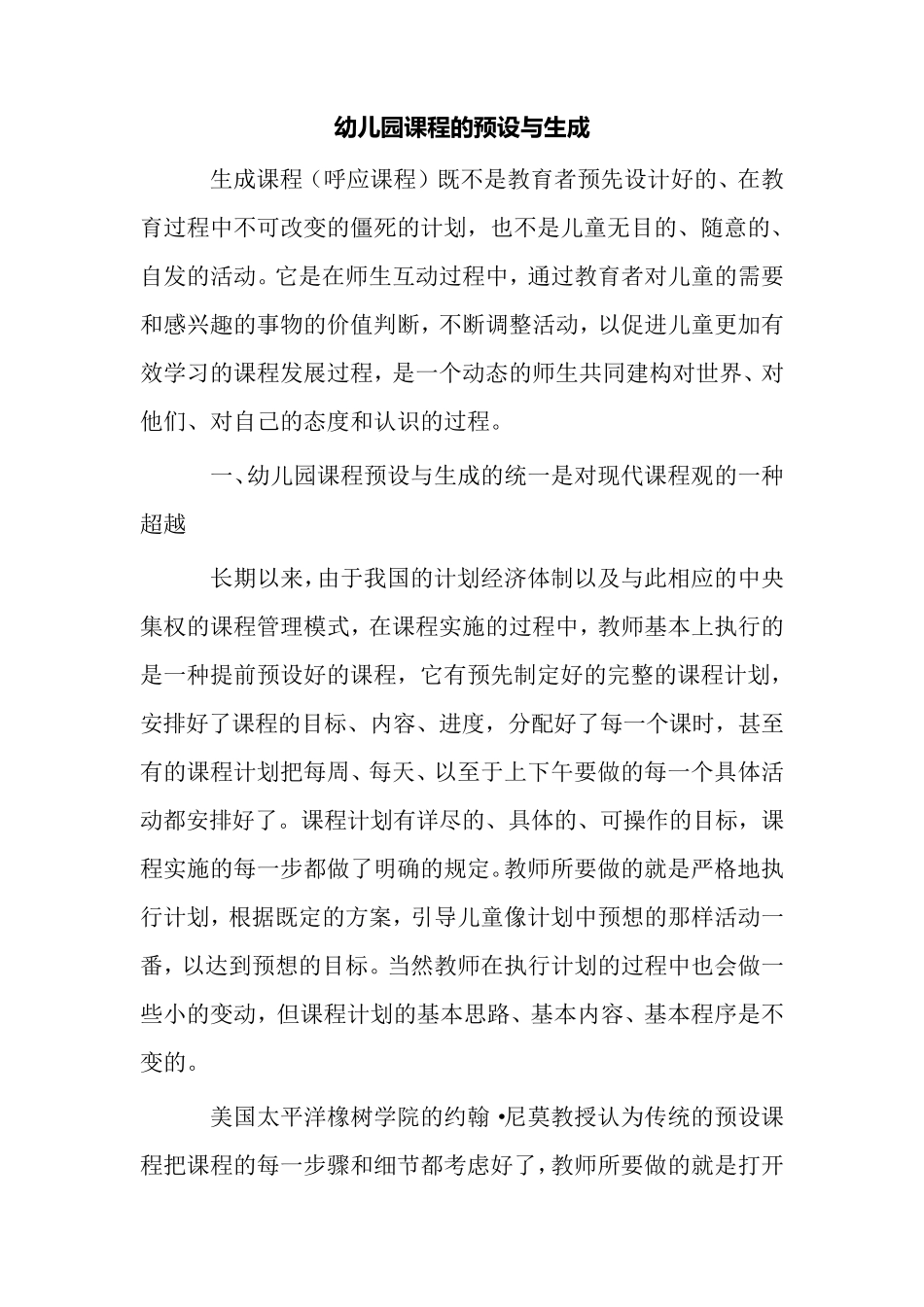 幼儿园课程的预设与生成_第1页