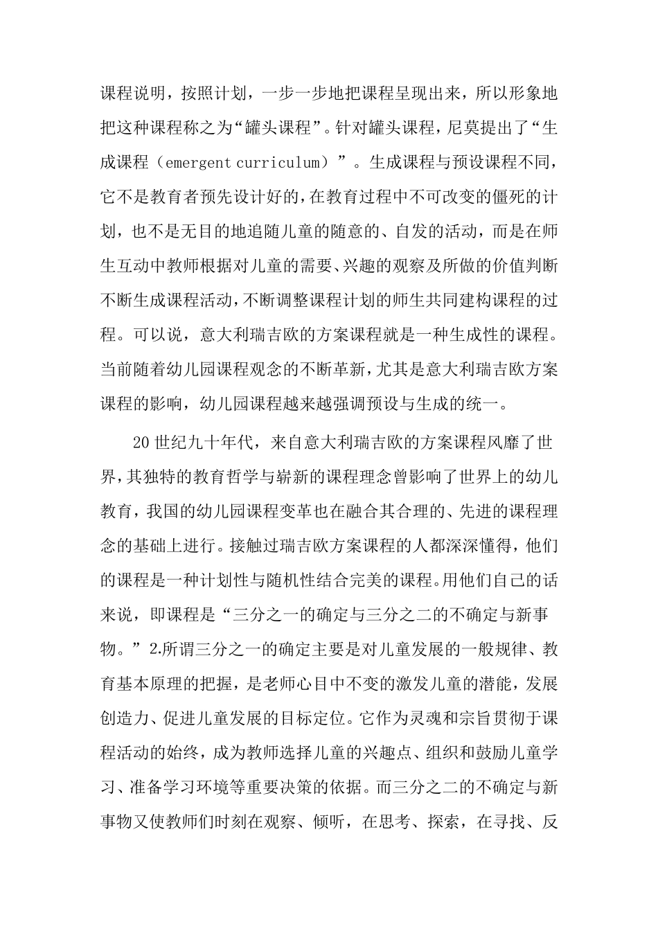 幼儿园课程的预设与生成_第2页