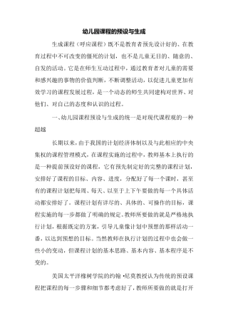 幼儿园课程的预设与生成