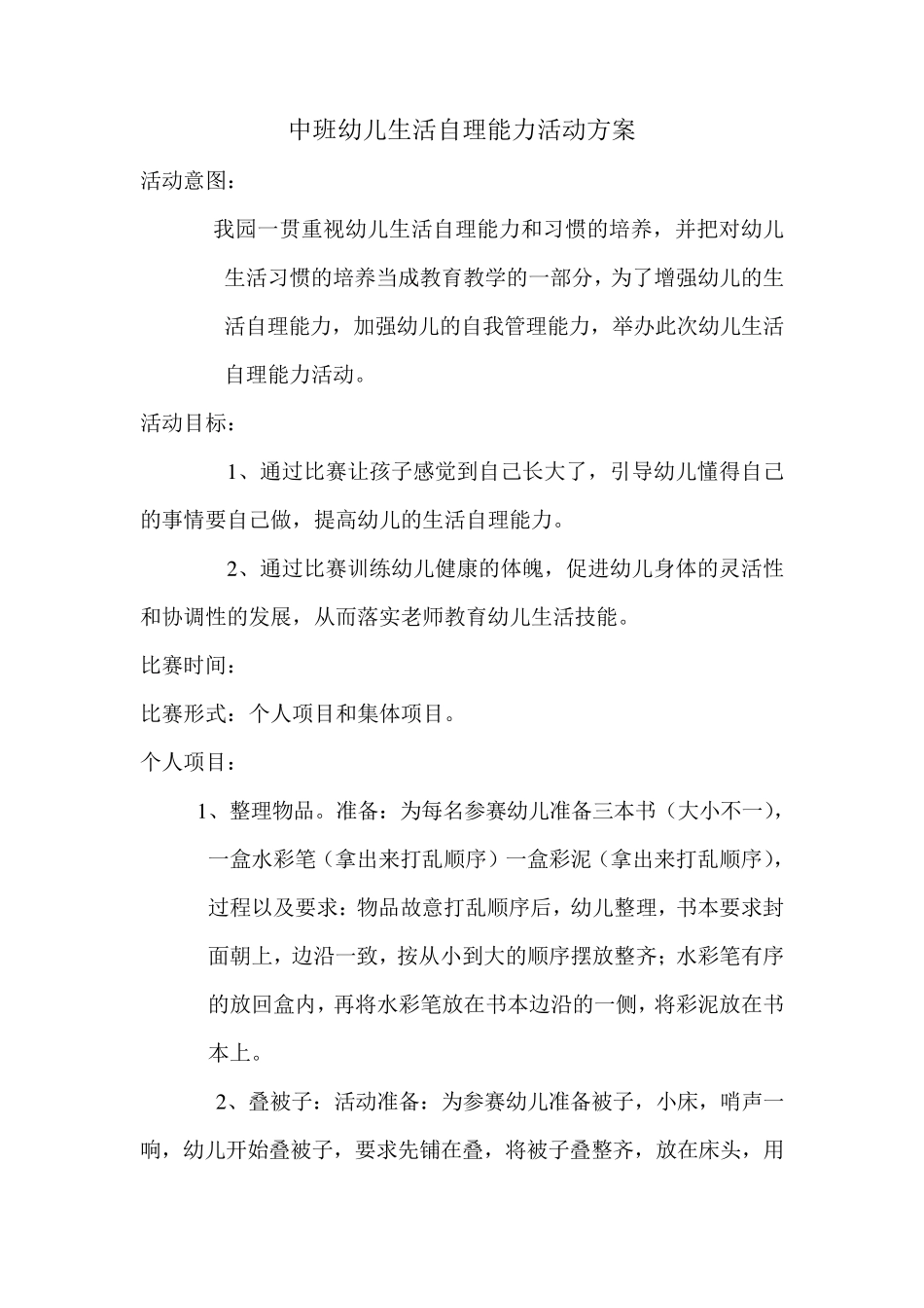 幼儿园资料——中班幼儿生活自理能力比赛方案_第1页
