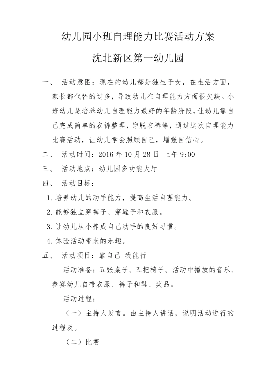 幼儿园资料——幼儿园小班自理能力比赛活动方案_第1页