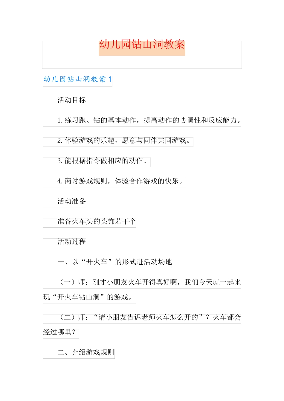 幼儿园钻山洞教案_第1页