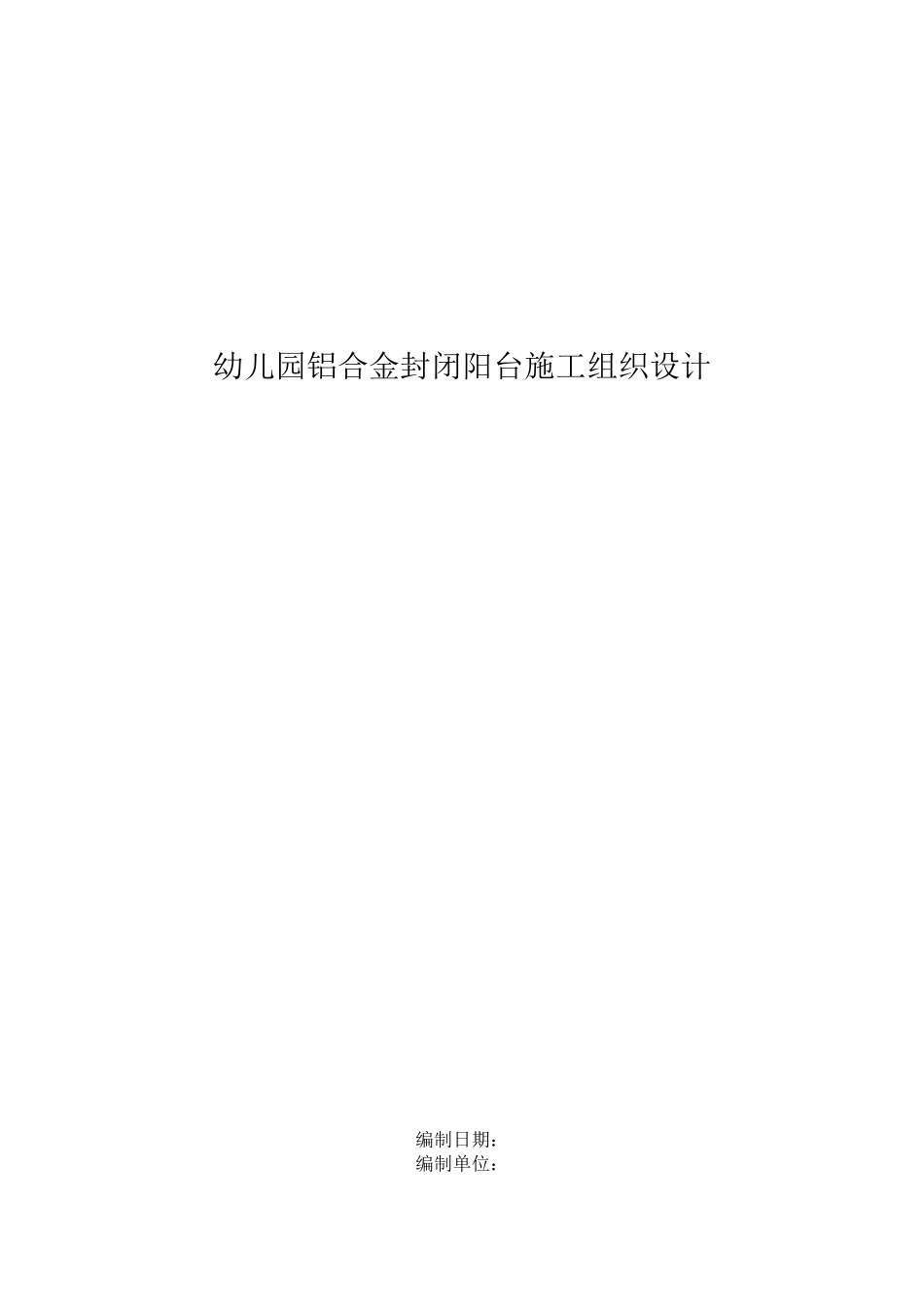 幼儿园铝合金封闭阳台施工组织设计_第1页