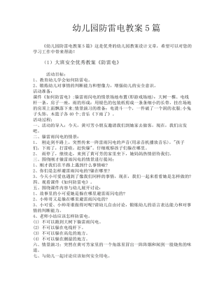 幼儿园防雷电教案5篇