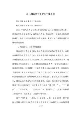幼儿园食品卫生安全工作总结