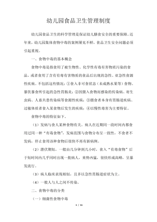 幼儿园食品卫生管理制度