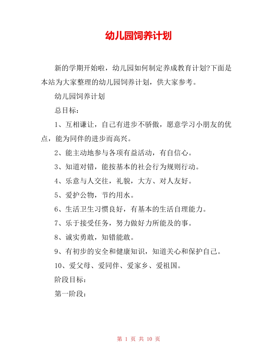 幼儿园饲养计划_第1页