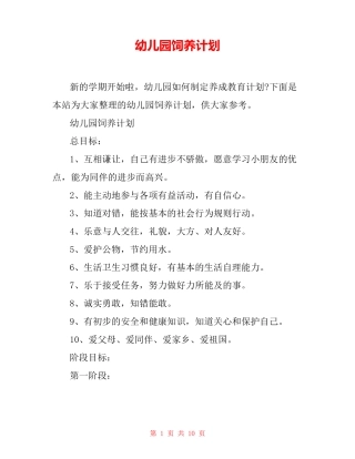 幼儿园饲养计划