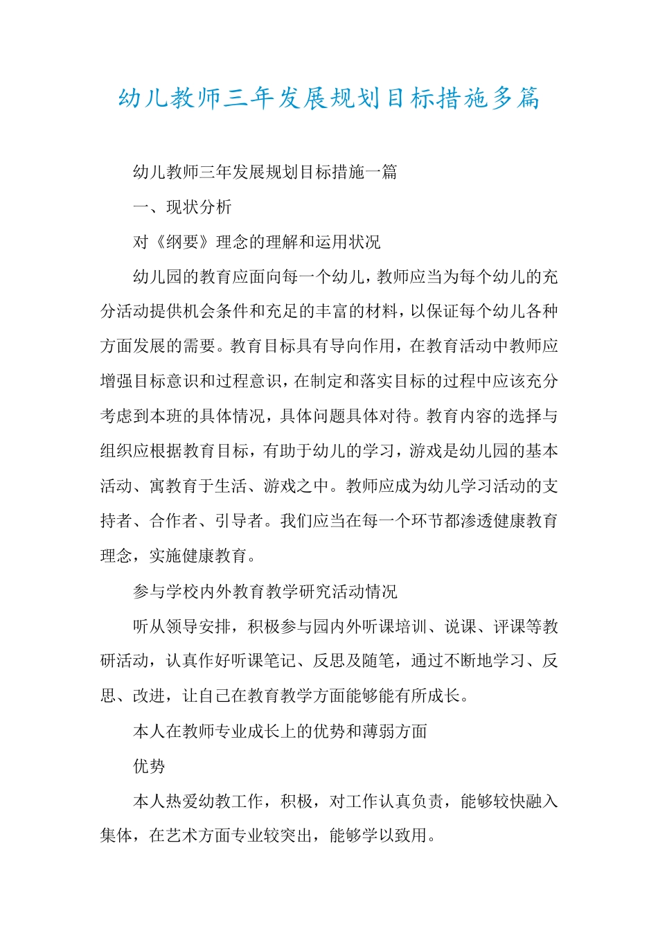 幼儿教师三年发展规划目标措施多篇_第1页