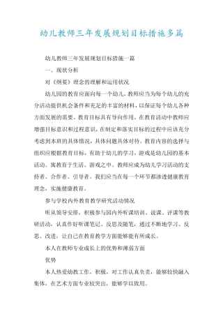 幼儿教师三年发展规划目标措施多篇