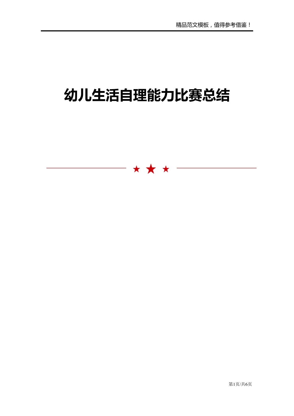 幼儿生活自理能力比赛总结_第1页