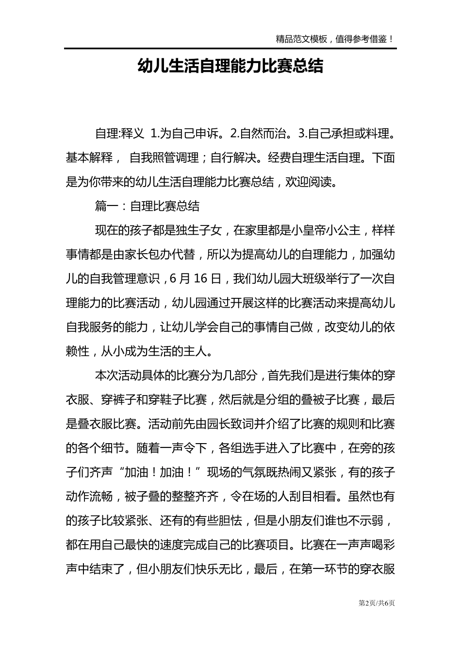 幼儿生活自理能力比赛总结_第2页