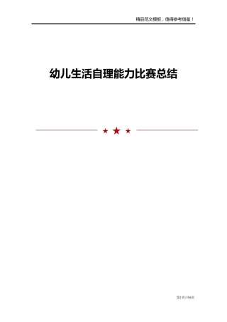 幼儿生活自理能力比赛总结