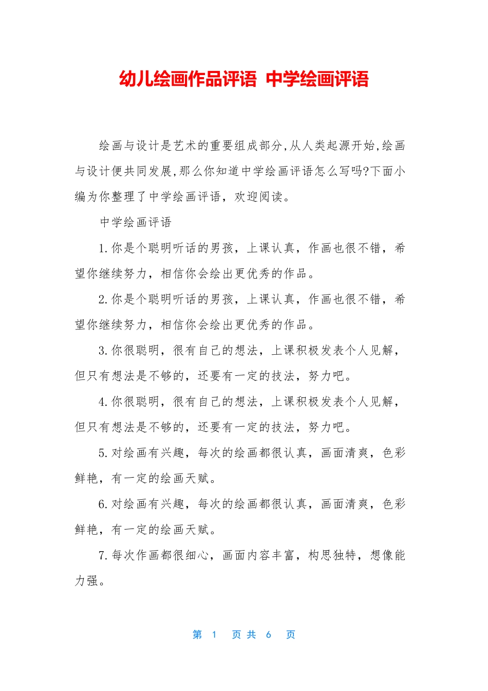 幼儿绘画作品评语 中学绘画评语_第1页