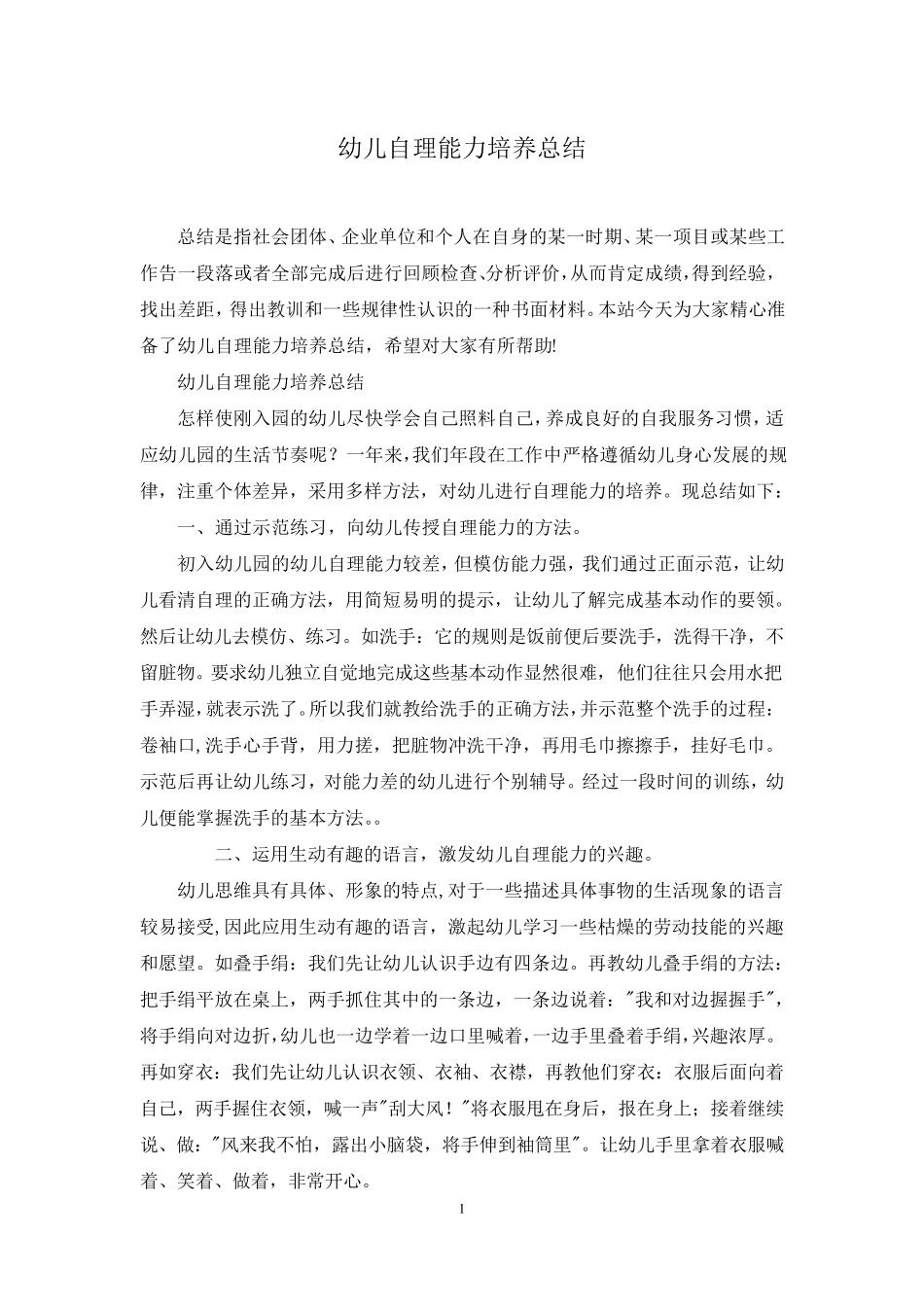 幼儿自理能力培养总结_第1页