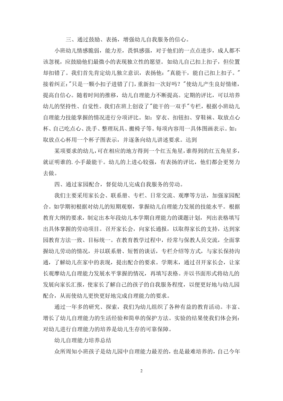 幼儿自理能力培养总结_第2页