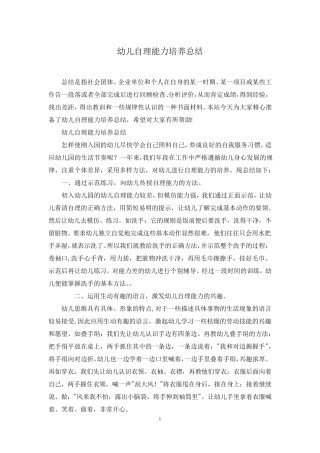幼儿自理能力培养总结