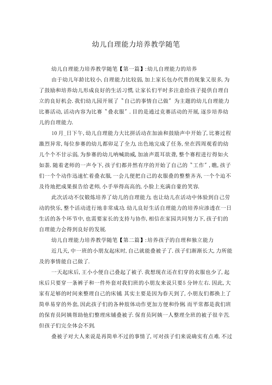 幼儿自理能力培养教学随笔_第1页