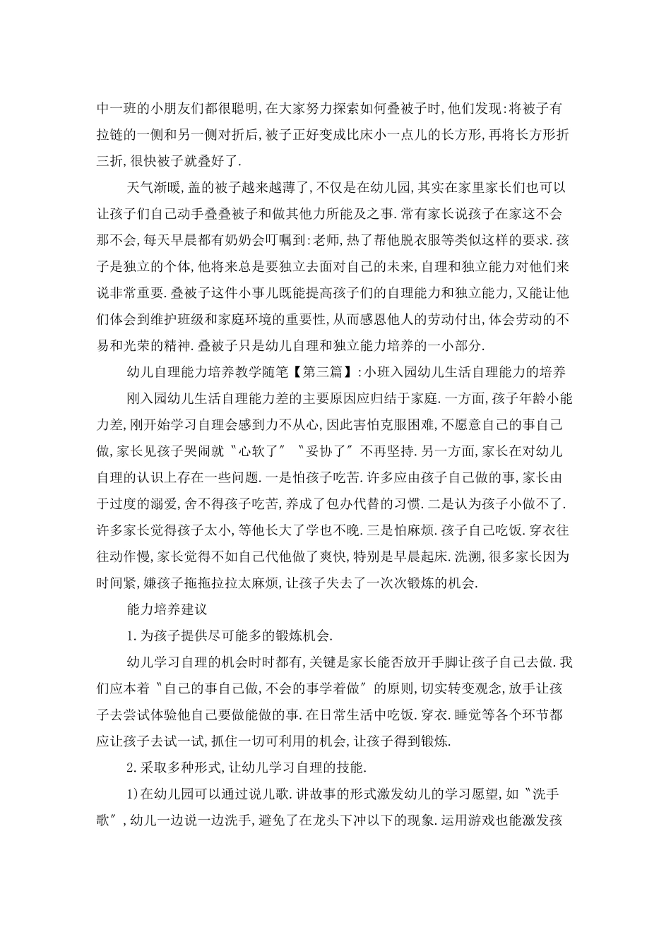 幼儿自理能力培养教学随笔_第2页