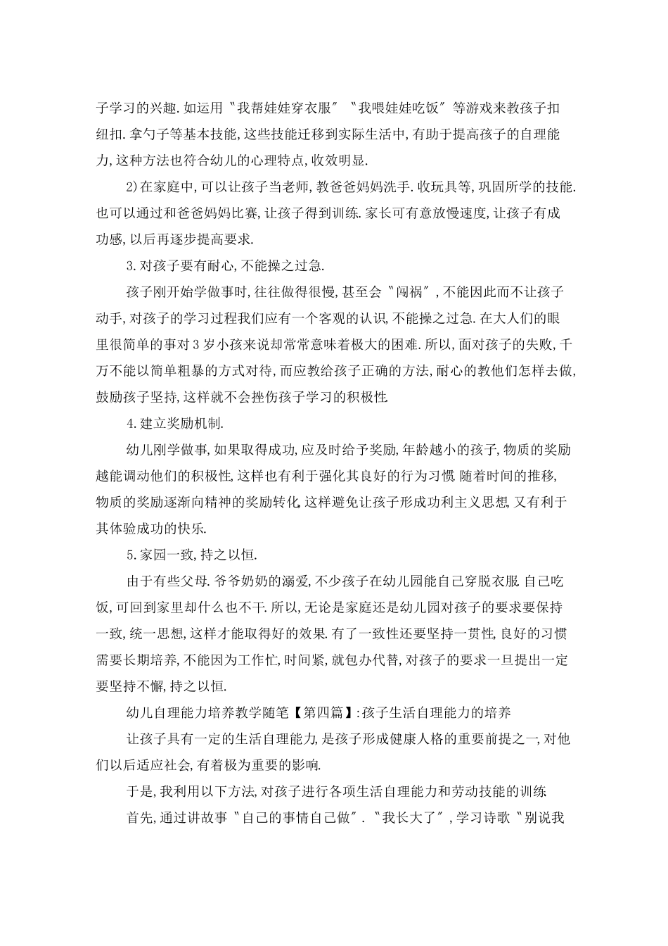 幼儿自理能力培养教学随笔_第3页